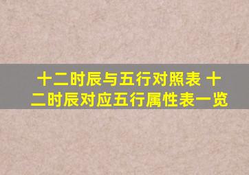 十二时辰与五行对照表 十二时辰对应五行属性表一览